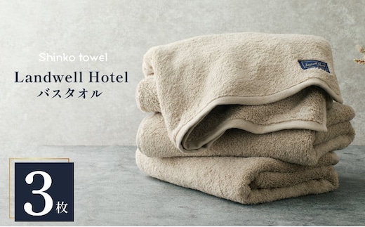Landwell Hotel バスタオル グレー 3枚【タオル 泉州タオル 単色 吸水 普段使い 無地 シンプル 日用品 ふわふわ ふかふか 家族 ファミリー】 G3292