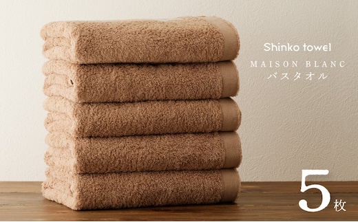 MAISON BLANC バスタオル テラコッタ 5枚【タオル 泉州タオル 単色 吸水 普段使い 無地 シンプル 日用品 ふわふわ ふかふか 家族 ファミリー】 G3295