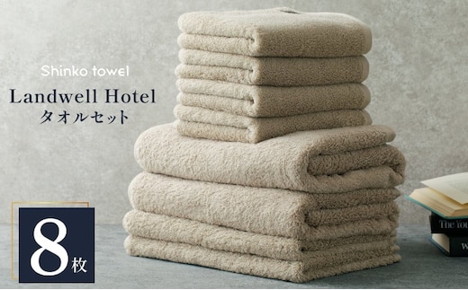 Landwell Hotel タオルセット グレー（バスタオル／フェイスタオル／バスマット） 【タオル 泉州タオル 単色 吸水 普段使い 無地 シンプル 日用品 ふわふわ ふかふか 家族 ファミリー】 G3296