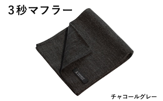 【スピード発送】3秒マフラー スタンダード チャコールグレー【メンズ 薄手 コンパクト ビジネス 仕事 ファッション 小物 日用品 雑貨】 G3304
