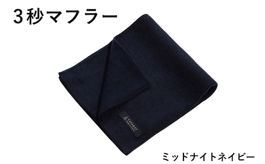 【スピード発送】3秒マフラー スタンダード ミッドナイトネイビー【メンズ 薄手 コンパクト ビジネス 仕事 ファッション 小物 日用品 雑貨】 G3308