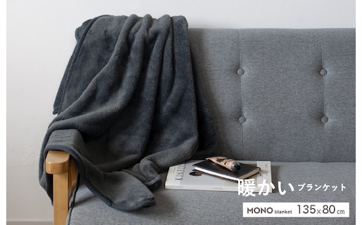【スピード発送】MONOブランケット チャコールグレー【ひざ掛け 膝掛け ひざかけ 大判 防寒 無地 シンプル】 G3340