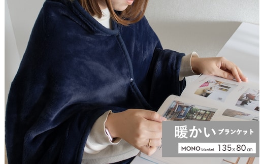 【スピード発送】MONOブランケット ネイビー【ひざ掛け 膝掛け ひざかけ 大判 防寒 無地 シンプル】 G3341