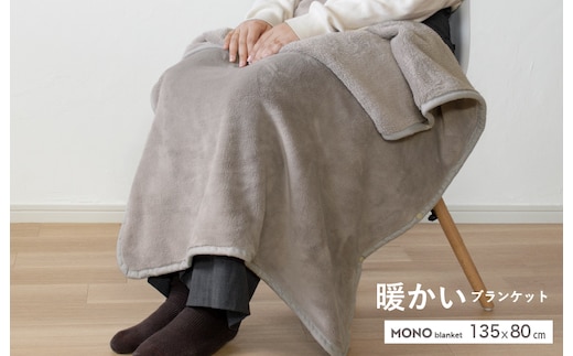 【スピード発送】MONOブランケット グレージュ【ひざ掛け 膝掛け ひざかけ 大判 防寒 無地 シンプル】 G3342