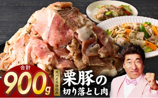 栗豚 切り落とし 900g【オリジナルスパイス仕込み 小分け 300g×3P 豚肉 焼くだけ】 G3344