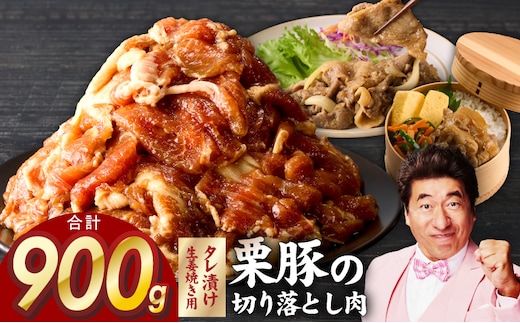 生姜焼き用 栗豚 切り落とし 900g【たれ漬け 小分け 300g×3P 豚肉 スライス 焼くだけ】 G3345