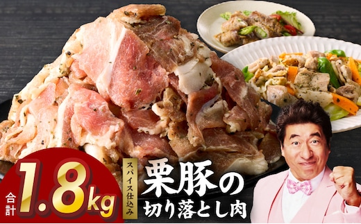 栗豚 切り落とし 1.8kg【オリジナルスパイス仕込み 小分け 300g×6P 豚肉 焼くだけ】 G3347