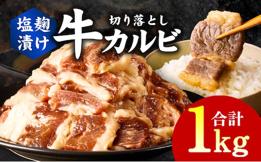 牛カルビ 焼肉用 塩麹漬け 合計1kg【味付け 小分け 焼くだけ 簡単調理 BBQ 牛肉 250g×4袋】 G3350