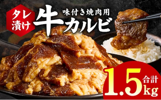 牛カルビ 焼肉用 タレ漬け 合計1.5kg【味付け 小分け 焼くだけ 簡単調理 BBQ 牛肉 250g×6袋】 G3362