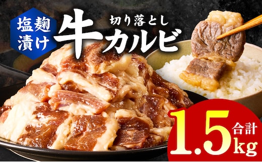 牛カルビ 焼肉用 塩麹漬け 合計1.5kg【味付け 小分け 焼くだけ 簡単調理 BBQ 牛肉 250g×6袋】 G3363