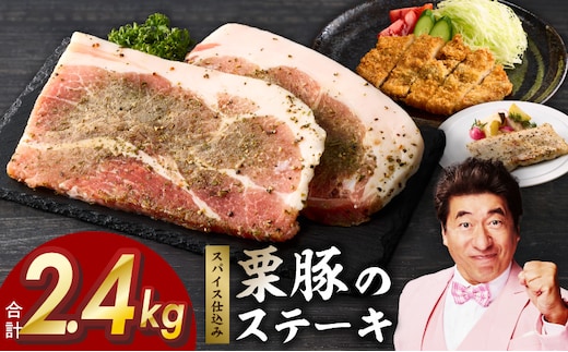 栗豚 ステーキ 2.4kg【オリジナルスパイス仕込み 小分け 1パック2枚入 300g×8P 豚肉 焼くだけ】 G3370