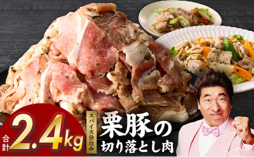 栗豚 切り落とし 2.4kg【オリジナルスパイス仕込み 小分け 300g×8P 豚肉 焼くだけ】 G3372