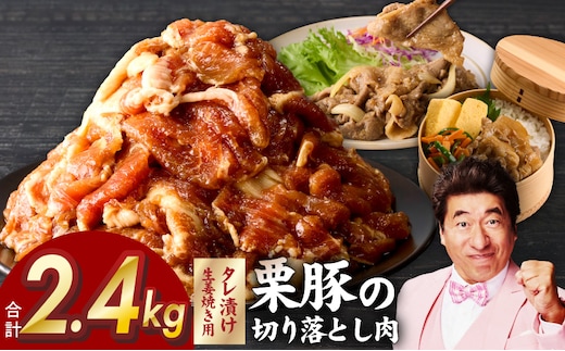 生姜焼き用 栗豚 切り落とし 2.4kg【たれ漬け 小分け 300g×8P 豚肉 スライス 焼くだけ】 G3373