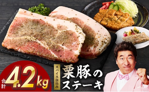 栗豚 ステーキ 4.2kg【オリジナルスパイス仕込み 小分け 1パック2枚入 300g×14P 豚肉 焼くだけ】 G3377