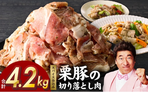 栗豚の切り落とし肉 オリジナルスパイス仕込み 4.2kg【小分け 300g×14P 豚肉 焼くだけ】 G3378