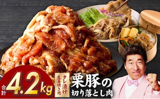 生姜焼き用タレ漬け 栗豚 切り落とし 4.2kg【小分け 300g×14P 豚肉 スライス 焼くだけ】 G3379
