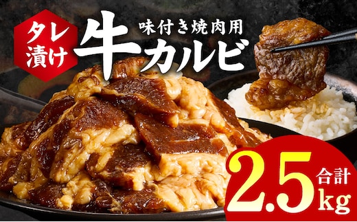 牛カルビ 焼肉用 タレ漬け 合計2.5kg【味付け 小分け 焼くだけ 簡単調理 BBQ 牛肉 250g×10袋】 G3394
