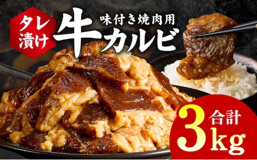 牛カルビ 焼肉用 タレ漬け 合計3kg【味付け 小分け 焼くだけ 簡単調理 BBQ 牛肉 250g×12袋】 G3395