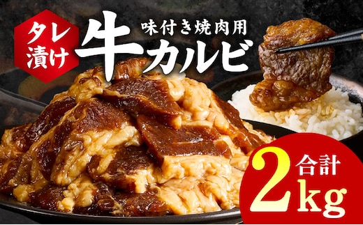 牛カルビ 焼肉用 タレ漬け 合計2kg【味付け 小分け 焼くだけ 簡単調理 BBQ 牛肉 250g×8袋】 G3396