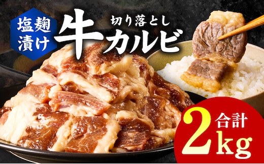 牛カルビ 焼肉用 塩麹漬け 合計2kg【味付け 小分け 焼くだけ 簡単調理 BBQ 牛肉 250g×8袋】 G3399