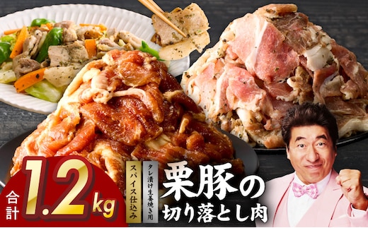 栗豚の切り落とし肉 スパイス仕込み+たれ漬け 合計1.2kg（300g×各2袋） 【オリジナルスパイス仕込み たれ漬け 小分け 300g×4P 豚肉 焼くだけ】 G3402