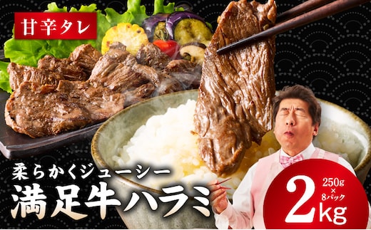 【満足牛ハラミ】甘辛タレ漬け 合計2kg 【味付け ハラミ 小分け 焼くだけ 簡単調理 BBQ 牛肉 250g×8P】 G3414