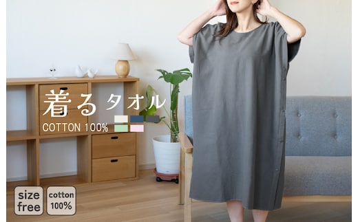 着るタオル(チャコール) G3428