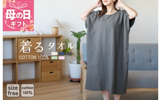 【母の日】着るタオル(チャコール)【タオル 泉州タオル 普段使い 日用品 家族 たおる】 G3428m