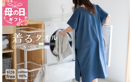 【母の日】着るタオル(ネイビー)【タオル 泉州タオル 普段使い 日用品 家族 たおる】 G3429m
