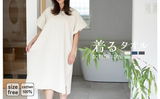 【スピード発送】着るタオル(グレージュ) G3430