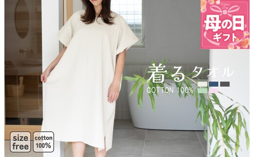 【母の日】着るタオル(グレージュ)【タオル 泉州タオル 普段使い 日用品 家族 たおる】 G3430m