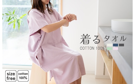【スピード発送】着るタオル(ピンクパープル) G3432
