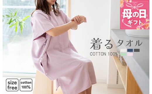 【母の日】着るタオル(ピンクパープル)【タオル 泉州タオル 普段使い 日用品 家族 たおる】 G3432m