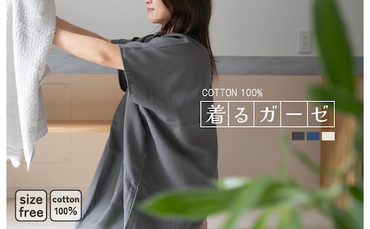 着るガーゼ(チャコール) G3433