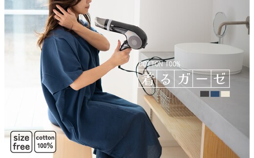 着るガーゼ(ネイビー) G3434