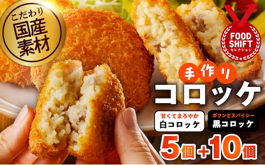 【特別規格】こだわりの国産素材 手作りコロッケ 合計15個【食べ比べ 無添加 国産 惣菜 おやつ おつまみ お弁当 三代目コロッケ】 G3437