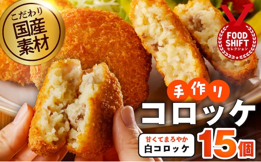 【特別規格】こだわりの国産素材 手作りコロッケ 合計15個【白コロッケ 無添加 国産 惣菜 おやつ おつまみ お弁当 三代目コロッケ】 G3438
