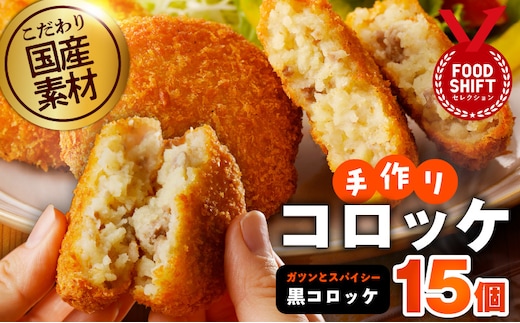 【特別規格】こだわりの国産素材 手作りコロッケ 合計15個【黒コロッケ 無添加 国産 惣菜 おやつ おつまみ お弁当 三代目コロッケ】 G3439