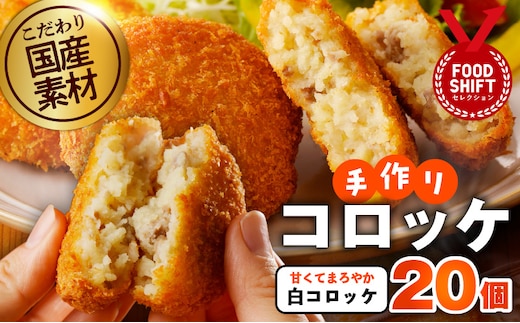 こだわりの国産素材 手作りコロッケ 合計20個【白コロッケ 無添加 国産 惣菜 おやつ おつまみ お弁当 三代目コロッケ】 G3440