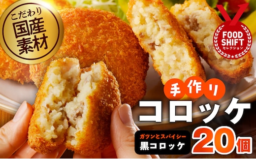 こだわりの国産素材 手作りコロッケ 合計20個【黒コロッケ 無添加 国産 惣菜 おやつ おつまみ お弁当 三代目コロッケ】 G3441