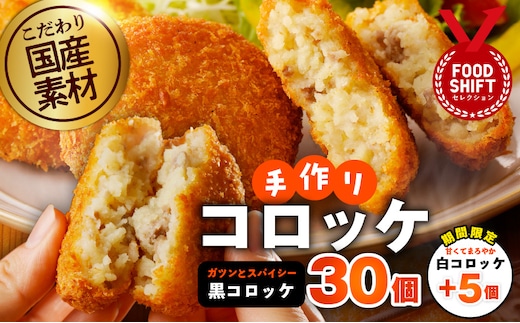 【期間限定】こだわりの国産素材 手作りコロッケ 黒コロッケ 30個＋白コロッケ 5個【無添加 国産 惣菜 おやつ おつまみ お弁当 三代目コロッケ】 G3442