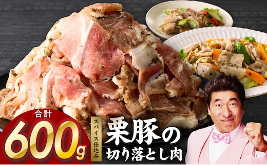 栗豚 切り落とし 600g【オリジナルスパイス仕込み 小分け 300g×2P 豚肉 焼くだけ お試し】 G3444