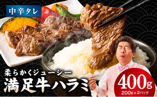 【満足牛ハラミ】中辛タレ漬け 400g【味付け ハラミ 小分け 焼くだけ 簡単調理 BBQ 牛肉 200g×2P】 G3447