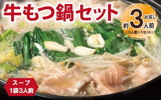 牛もつ鍋セット スープ付 約3人前【味付け 小分け 牛肉 ホルモン 醤油ベーススープ 簡単調理 お試し】 G3451