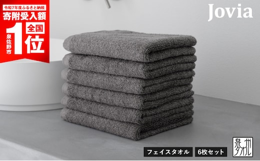 【期間限定】Jovia ジョヴィア フェイスタオル 6枚 チャコール G3455-1