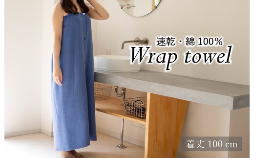 ラップタオル 大人用 ロングサイズ 100cm ネイビー G3456