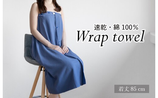 ラップタオル 大人用 85cm ネイビー G3458