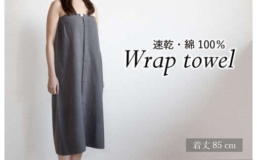 ラップタオル 大人用 85cm チャコール G3459