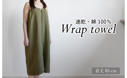 ラップタオル 大人用 85cm カーキ G3461