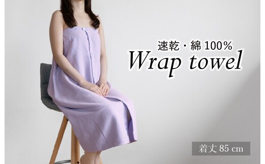 ラップタオル 大人用 85cm ラベンダー G3462